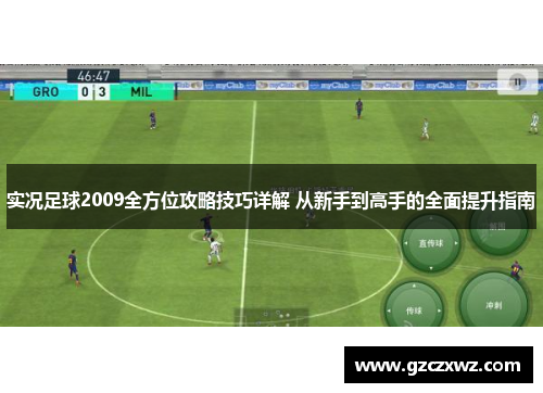 实况足球2009全方位攻略技巧详解 从新手到高手的全面提升指南