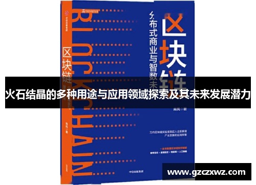 火石结晶的多种用途与应用领域探索及其未来发展潜力