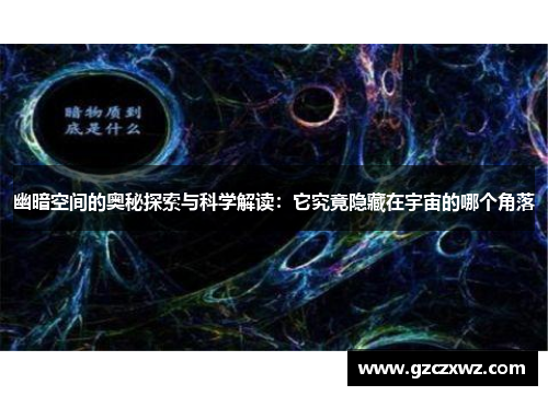 幽暗空间的奥秘探索与科学解读：它究竟隐藏在宇宙的哪个角落