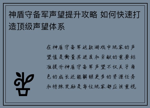 神盾守备军声望提升攻略 如何快速打造顶级声望体系