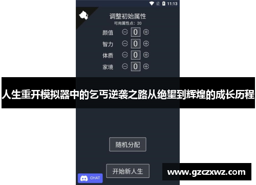 人生重开模拟器中的乞丐逆袭之路从绝望到辉煌的成长历程