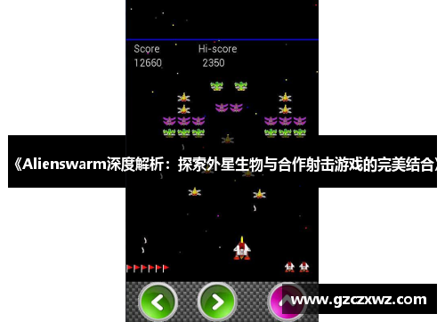 《Alienswarm深度解析：探索外星生物与合作射击游戏的完美结合》