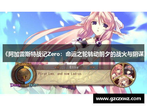 《阿加雷斯特战记Zero：命运之轮转动前夕的战火与阴谋》