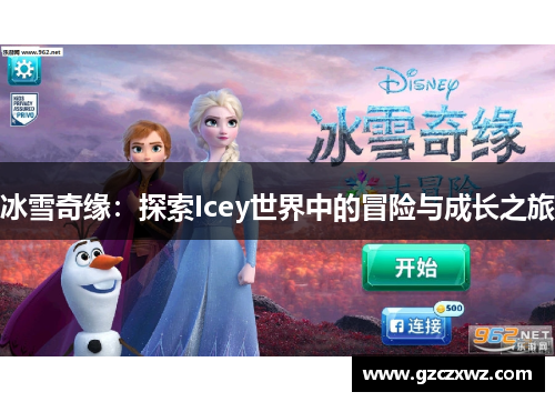 冰雪奇缘：探索Icey世界中的冒险与成长之旅