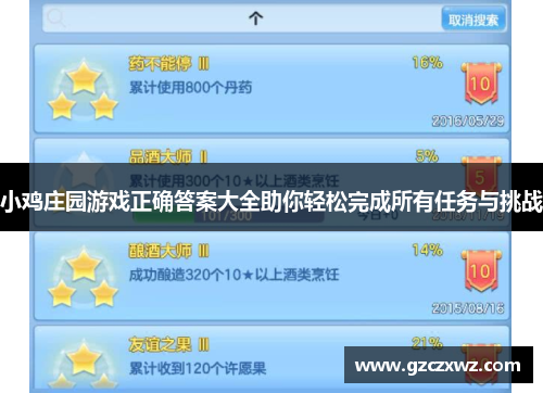 小鸡庄园游戏正确答案大全助你轻松完成所有任务与挑战
