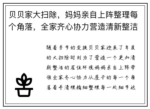 贝贝家大扫除，妈妈亲自上阵整理每个角落，全家齐心协力营造清新整洁新环境